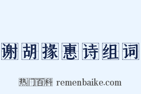 谢胡掾惠诗组词是什么意思的图片